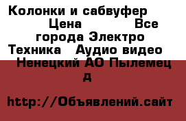 Колонки и сабвуфер Cortland › Цена ­ 5 999 - Все города Электро-Техника » Аудио-видео   . Ненецкий АО,Пылемец д.